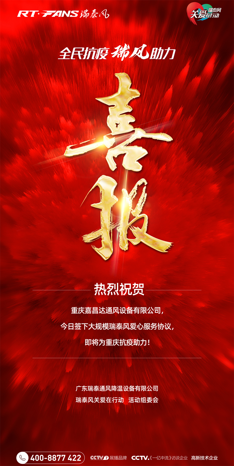 全民抗疫，瑞風(fēng)助力，瑞泰風(fēng)抗疫
