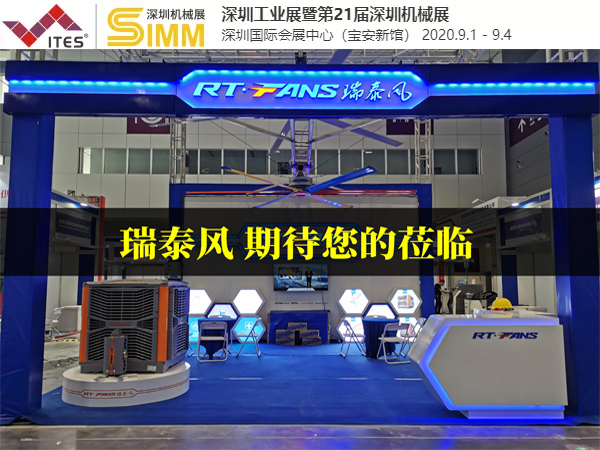 第21屆SIMM深圳國際機械制造工業(yè)展覽會 瑞泰風清涼來襲...