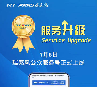 倒計時，瑞泰風(fēng)公眾服務(wù)號即將上線，獎品等你來拿
