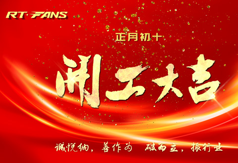 2024年正月初十，瑞泰公司開工大吉