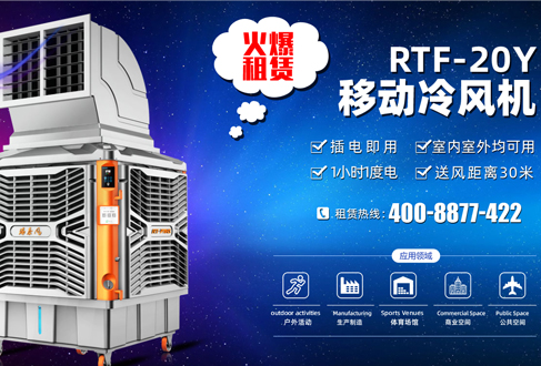 租賃用戶召集：租用移動冷風(fēng)機降溫神器，快速清涼處處用